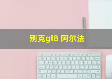 别克gl8 阿尔法